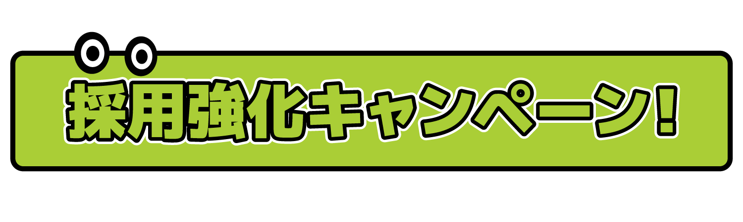 採用強化キャンペーン